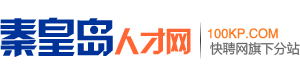 秦皇岛人才网
